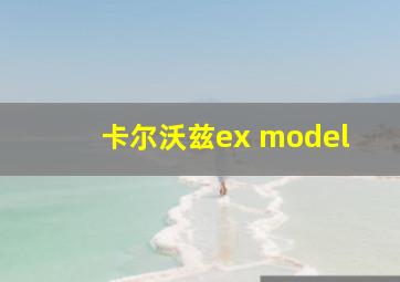 卡尔沃兹ex model